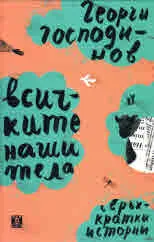 Всичките наши тела