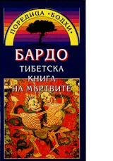 Поредица Бодхи: Бардо. Тибетска книга на мъртвите