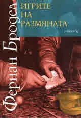 Игрите на размяната, том II