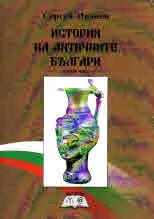История на античните българи (в три части)