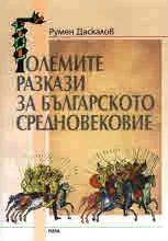 Големите разкази за Българското средновековие