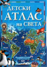 Детски атлас на света