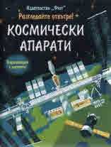 Разгледай отвътре: Космически апарати