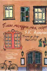 Пиши ми, чудна моя, скоро