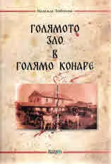 Голямото зло в Голямо Конаре