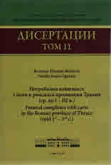 Дисертации, том 11 - Погребални комплекси с коли в римската провинция Тракия (ср. на I-III в.)