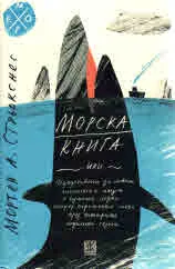 Морска книга или изкуството да ловиш гигантска акула с гумена лодка насред огромното море през четирите сезона