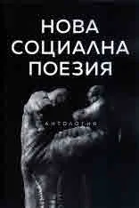 Нова социална поезия - антология