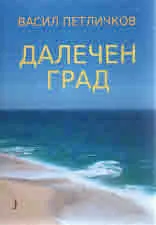 Далечен град