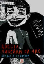 Двеста линейки на час