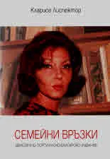Семейни връзки