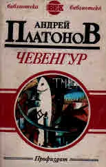 Чевенгур