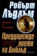 Предупреждението на Амблър
