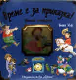 Време е за приказка! Весели истории