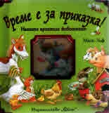 Време е за приказка! Нашите приятели животните