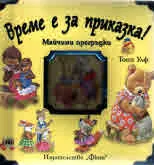Време е за приказка! Майчини прегръдки