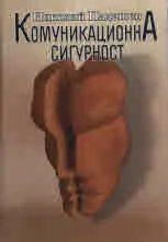Комуникационна сигурност