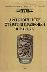 Археологически открития и разкопки през 2017