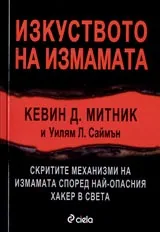 Изкуството на измамата • Скритите механизми на измамата според най-опасния хакер в света