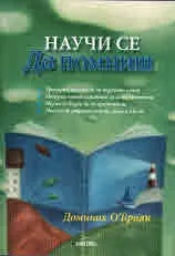 Научи се да помниш