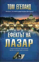 Ефектът на Лазар