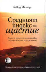 Средният индекс на щастие