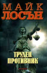 Труден противник