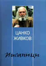 Писаници