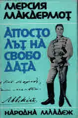Апостолът на свободата