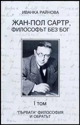 Жан-Пол Сартр, философът без бог. Том I. Първата философия и обратът.