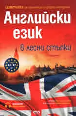 Английски език в лесни стъпки