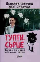 Тупти, сърце. Всичко за нашия най-важен орган