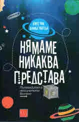 Нямаме никаква представа. Пътеводител в непознатата Вселена