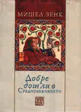Добре дошли в Средновековието