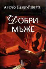 Добри мъже