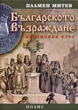 Българското възраждане. Лекционен курс