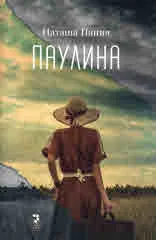 Паулина