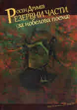 Резервни части (за нобелова поема)