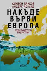 Накъде върви Европа