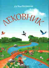 Лековник