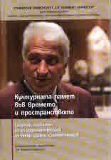 Културната памет във времето и пространството