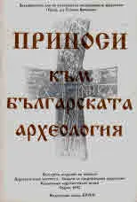 Приноси към българската археология, т. I