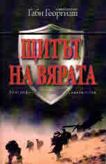 Щитът на вярата, биографични бележки и свидетелства
