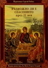 Възможно ли е спасението през 21 век