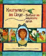 Книгата за Исус - библия за малките деца