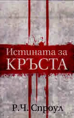 Истината за кръста