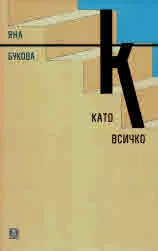 К като всичко