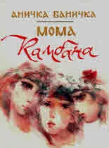Мома Камбана