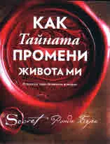 Как "Тайната" промени живота ми