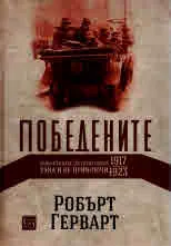 Победените. Защо Първата световна война така и не приключи (1917-1923)